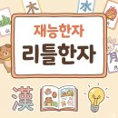 한자 공부력 향상 프로젝트(초등 저학년) | 재능한자, 우리 집은 이렇게 했다!