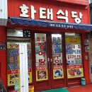 화태식당