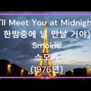 I will meet you at midnight / Smokie (1976) 이미지