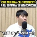 ﻿진보 정권 때는 신나게 입 털다가 내란 범죄에는 입 닫은 연예인들 이미지