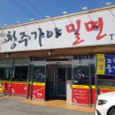 청주가야밀면 이미지