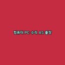 24시컴퓨터수리 이미지