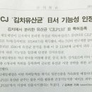 CJ, 김치유산균 일본 특허획득 이미지