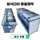 한밭식당&오뎅이네호떡 | 업소용 분식대 맞춤 제작 떡볶이·오뎅·호떡 다이 스텐 제작 후기