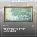대지-2010 | [국립현대미술관 과천] MMCA 해외명작: 수련과 샹들리에 / 신상호: 무한변주 전시 후기