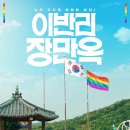 씨네플레이 노동조합 | 이반리 장만옥