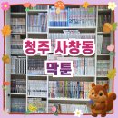 이삭토스트청주분평점 | 청주 사창동 만화카페 막툰힐링라운지 콘솔방 후기, 시간 순삭 주의