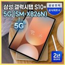 SM테크 | 삼성 갤럭시탭 S10 플러스 5G SM-X826N 실사용 후기 및 가격 혜택 2년 보증 분석
