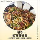 영빈관 | 원주 귀래 맛집 본가영빈관 후기