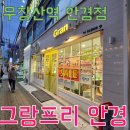 그랑프리안경(우장산역점) 이미지