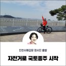 시니어들끼리 국토종주, 4대강, 동해안길, 제주둘레길 start 합니다. 이미지