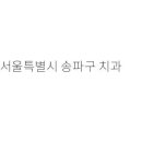 이상구치과의원 이미지