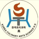 한국조리과학고를 소개합니다. 이미지