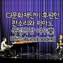 한승석 정재일 바리 | 여우락 페스티벌 &lt;바리abandonded&gt; 쇼케이스 후기-CJ문화재단이 후원하는 판소리와 피아노