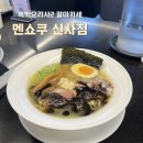 삼호바게트 | 멘쇼쿠 신사역 라멘 흑백요리사2 칼마카세 식당 흑라멘 후기 예약 웨이팅 주차