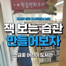 소금꽃어린이도서관 이미지