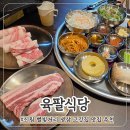 독산동고깃집2호점 | 신림동 맛집 별빛거리 냉삼 삼겹살 전문 고깃집 추천 육팔식당