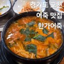 한가 정통 어죽 | 경기도 포천 국립수목원 근처 소흘읍 어죽 매운탕 맛집 추천 한가정통어죽 내돈내산 후기