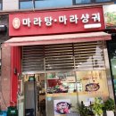 촨죠 마라탕 마라샹궈