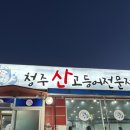 [청주 봉명동] 또 가고 싶은 청주산고등어전문점