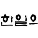 한일한의원 이미지