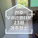 우성세탁소 | 전주 우성근영타운 거주청소 후기 실제 거주 중인 집도 깔끔하게 바뀌었습니다