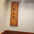 백소정대전 | [대전맛집] 백소정 방문후기
