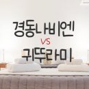 국내 보일러 [경동나비엔 vs 귀뚜라미] 엇갈린 매출 실적과 전망,1위는?