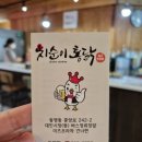 치순이통닭 | [동명동]치순이통닭, 치맥