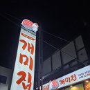 사상시외버스터미널 입구 | [부산/사상] 서부시외버스터미널 근처 낙곱새 원조 맛집 "개미집" 방문 후기