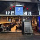 존냉삼 | 인하대역 고기집 - 나쁜돼지 항정살,냉삼 후기