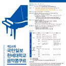[콩쿠르] 제24회 국민일보·한세대학교 음악콩쿠르 이미지