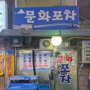 문화포차 | [영등포] 해산물 이모카세, 문어 맛집 '문화포차' 예약 방문 후기