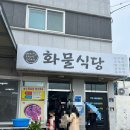[여수 현지 맛집] 서대회·아구찜·보쌈 한 상 차린 여수 화물식당 솔직 후기