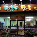 백양사한우 옆