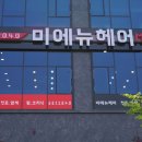 미에뉴헤어 네이버블로그