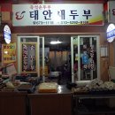 태안새두부