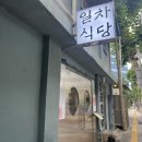 일차로 | 성수고기집 일차식당 냉동 삼겹살 후기