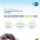 한국먼디파마 채용 / 2013년 한국먼디파마 하계인턴 모집 (~05/31) 이미지