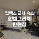 일산 킨텍스 근처 숙소 호텔그라체 탄현점 후기 | 깔끔한 시설과 스낵바
