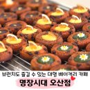 서동교차로 1 | 찐 대한민국 제과 명장의 대형 베이커리, 명장시대 오산점 주말 방문 후기