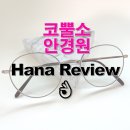 논현안경원 | 강남 논현 안경 코뿔소안경원 블루라이트 안경 추천