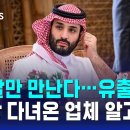 SBS '빈살만 만난다…유출 금지' 순방 다녀온 업체 알고 보니 이미지
