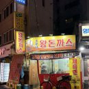 가성비 노포 맛집 소문난 왕돈까스 영등포점 제육면 후기