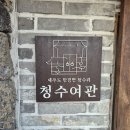 청수여관 이미지