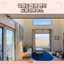 아늑펜션(Anuk house) | 강화도 독채펜션 도토리하우스 조용한 힐링 감성 숙소