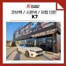 덕영대로 | 올뉴 K7 프리미어 견인장치 장착 후기 (아드리아 카라반)