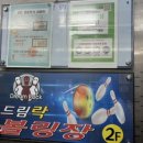 드림락볼링장 이미지