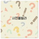 사천 풀빌라 독채 갯벌 체험 키즈 단체까지 완벽 꿀팁 정리
