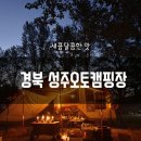성주오토캠핑장 이미지